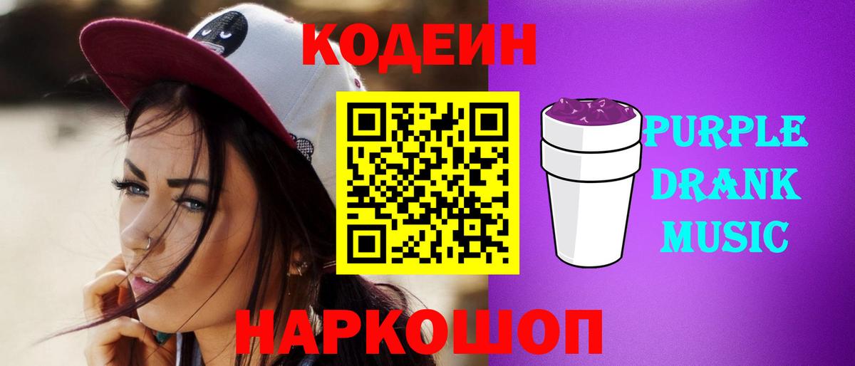 Кодеиновый сироп Lean Purple Drank  где купить наркоту  Зеленодольск  Кодеин напиток Lean (лин)  Вход с VPN 